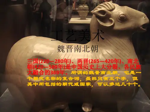 魏晋南北工艺美术