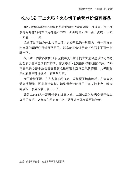 吃夹心饼干上火吗？夹心饼干的营养价值有哪些
