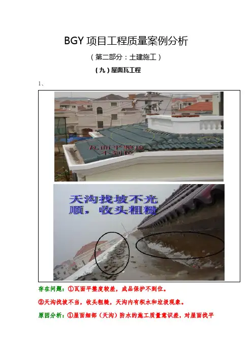 BGY项目工程质量案例分析之9-屋面瓦工程