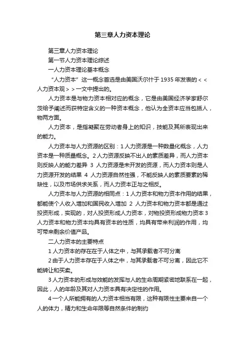 第三章人力资本理论