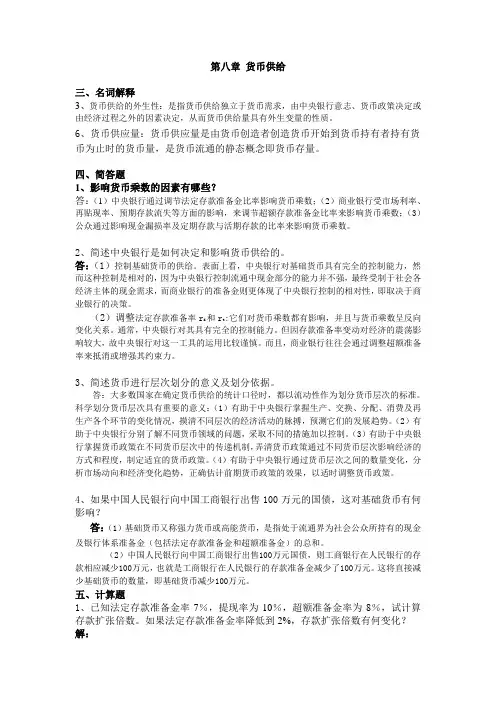第八章 货币供给答案