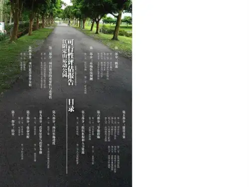 江苏江阴定山运动公园项目可行性评估报告 共84页PPT资料