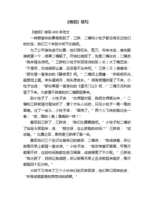 《绝招》续写400字范文