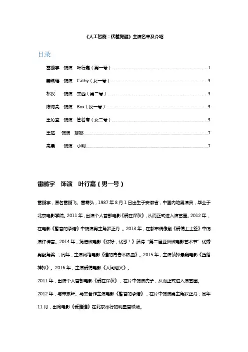 《人工智能：伏羲觉醒》主演介绍