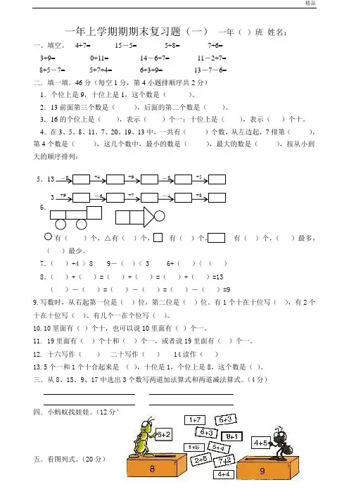 2012人教版新课标一年级上数学期末复习题1(3)