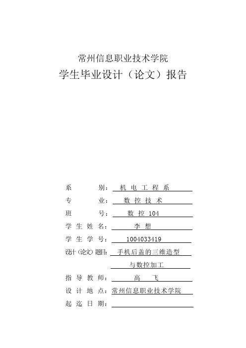 19-手机后盖的三维造型与数控加工(数104李想)