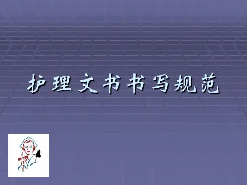 护理文书书写规范