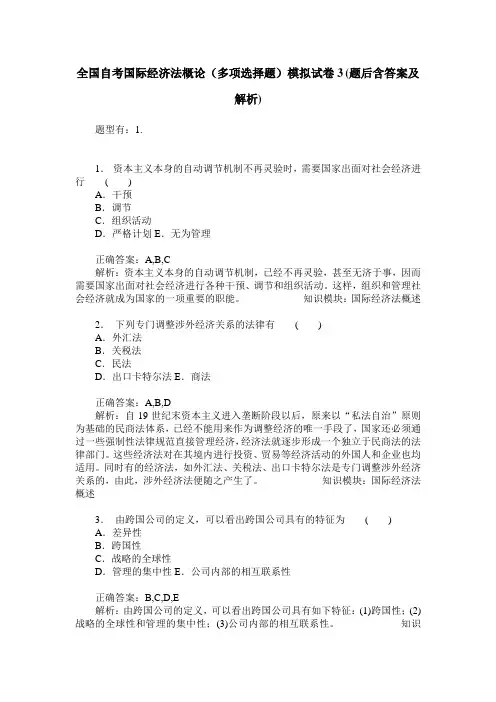 全国自考国际经济法概论(多项选择题)模拟试卷3(题后含答案及解析)