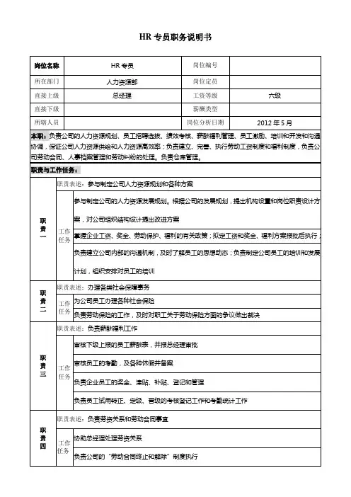 HR专员岗位职责说明书
