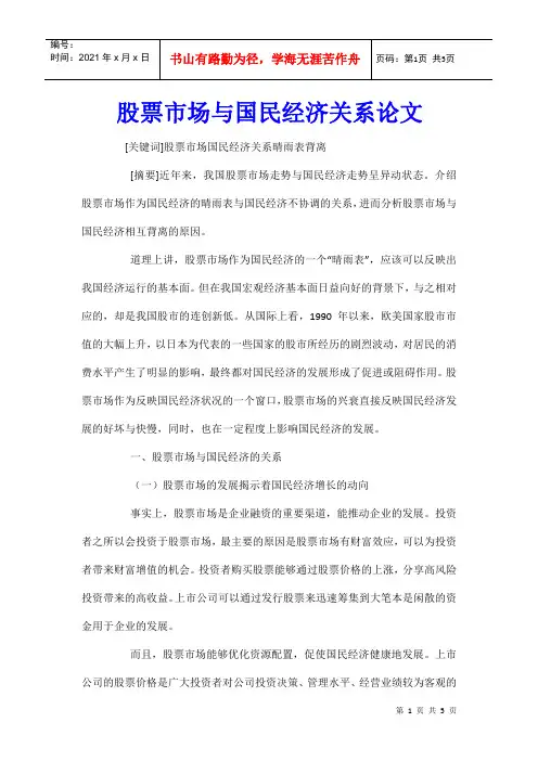 股票市场与国民经济关系论文
