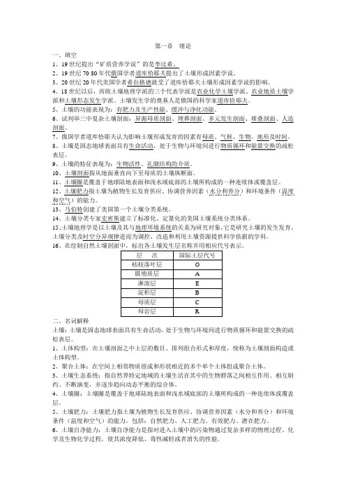 土壤地理学复习资料  第一章  绪论