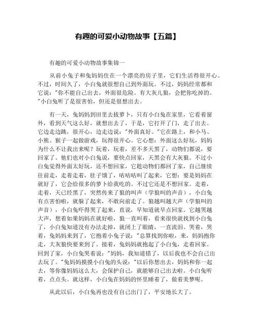 有趣的可爱小动物故事【五篇】