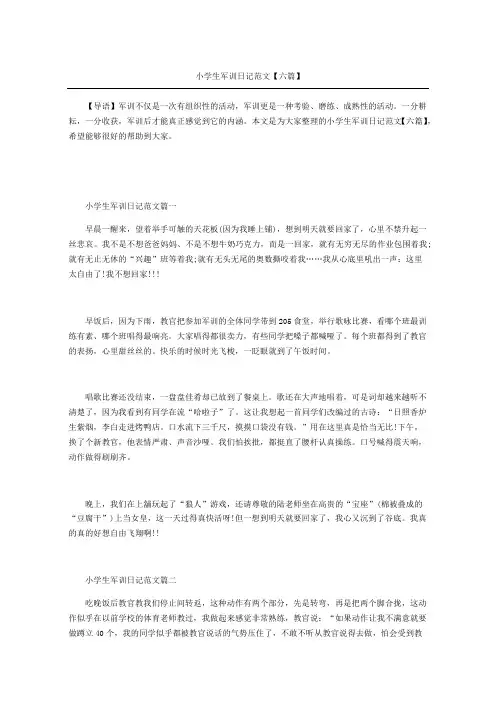 小学生军训日记范文六篇