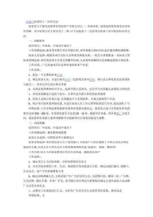 房地产拓客的十二应用方法