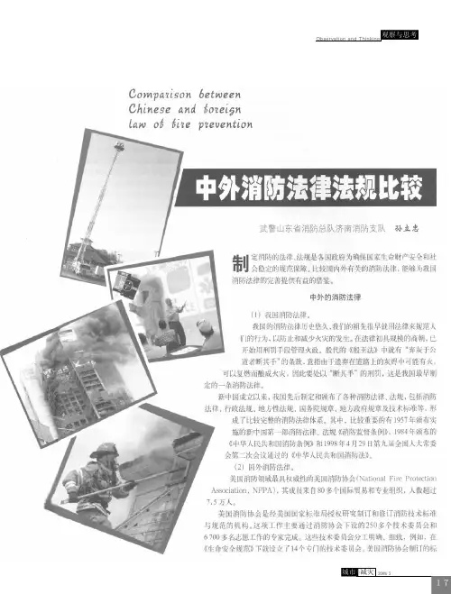 中外消防法律法规比较(表1 我国的消防法律体系构成)