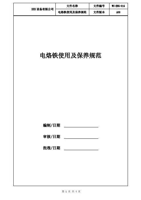 电烙铁使用及保养规范