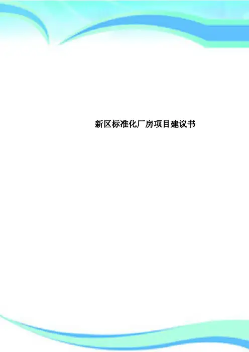 新区标准化厂房项目建议书