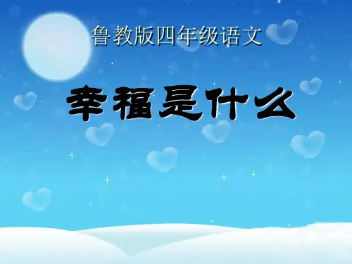 鲁教版四年级语文上册《幸福是什么》PPT课件(3篇)