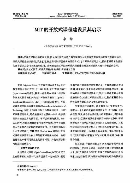 MIT的开放式课程建设及其启示