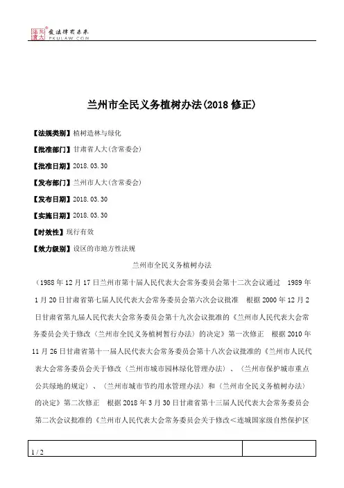 兰州市全民义务植树办法(2018修正)