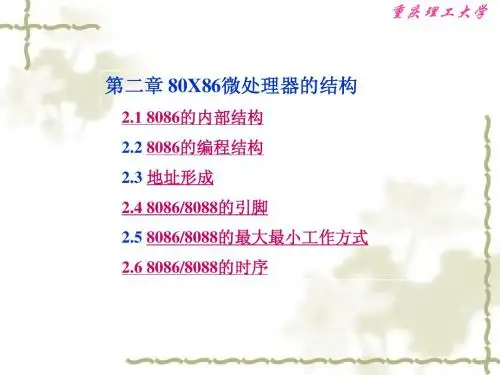 第2章 80x86微处理器结构