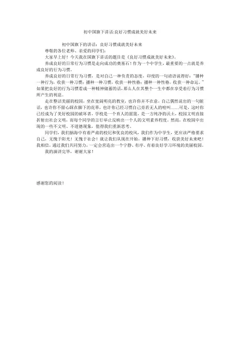 初中国旗下讲话-良好习惯成就美好未来