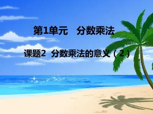 第2课时 分数乘法的意义(2)