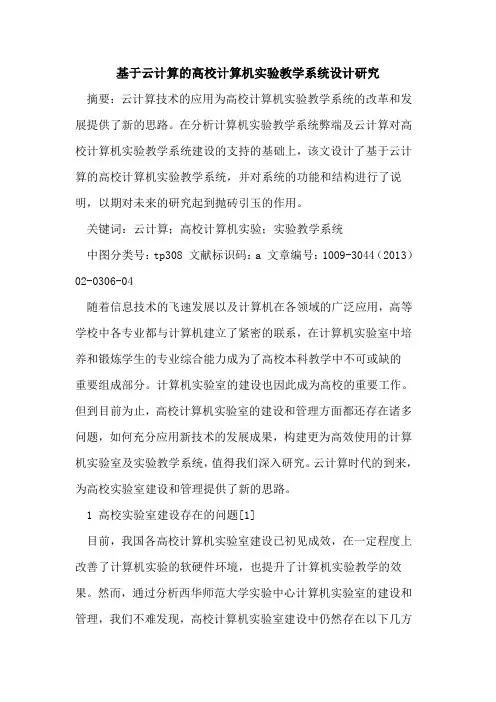基于云计算的高校计算机实验教学系统设计研究
