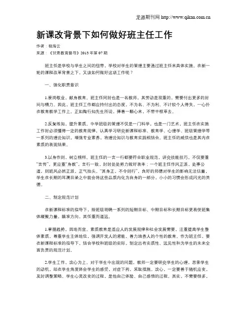 新课改背景下如何做好班主任工作