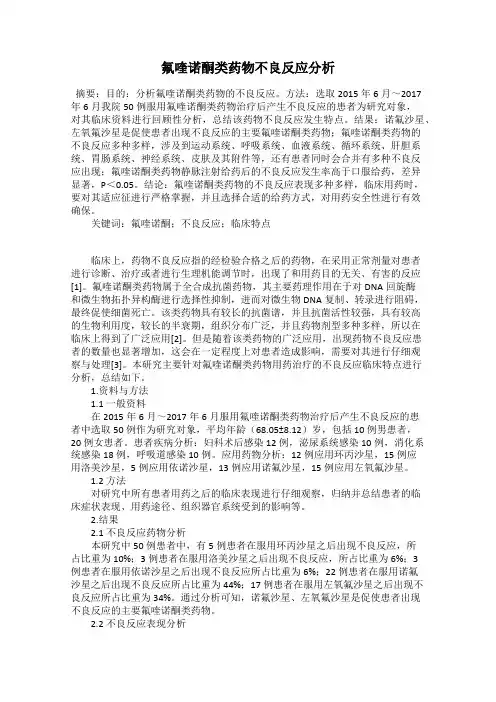 氟喹诺酮类药物不良反应分析