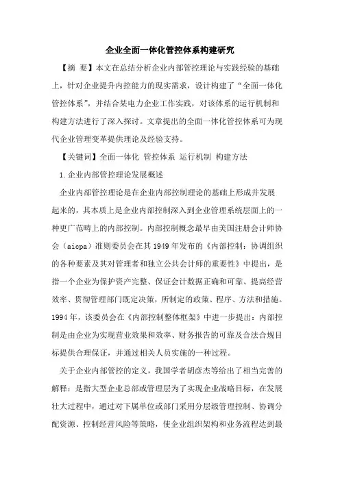 企业全面一体化管控体系构建研究