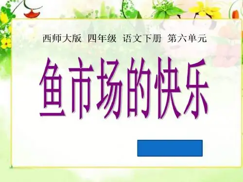 四年级下册语文鱼市场的快乐西师大版 (13)