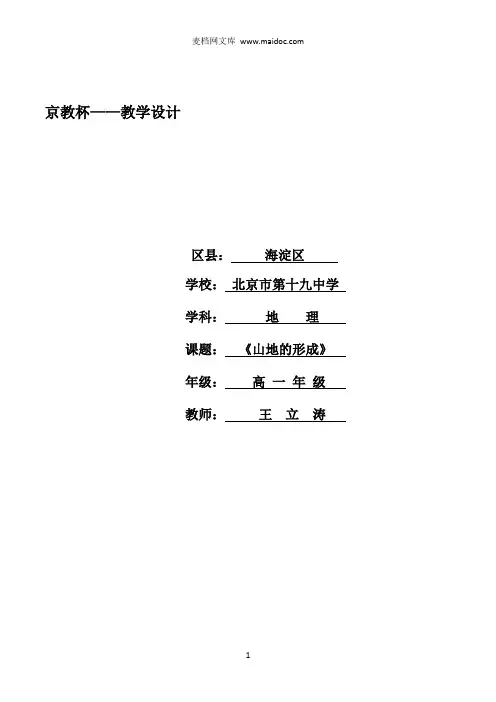 《山地的形成》教案 2