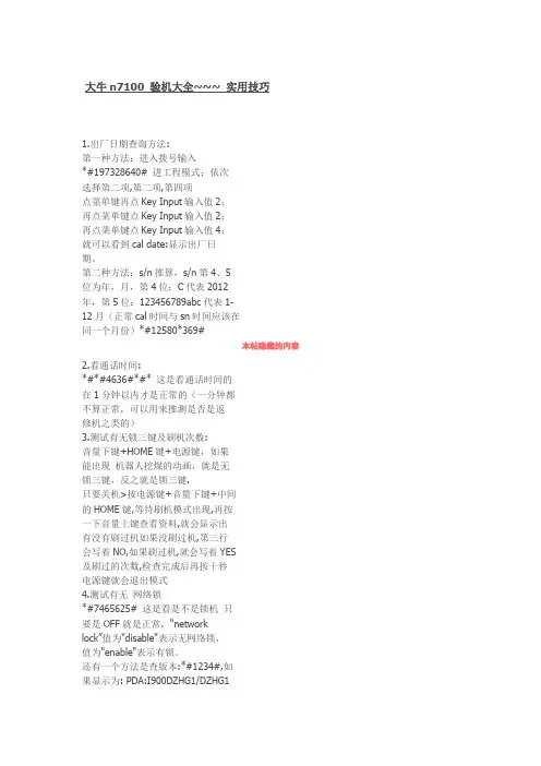 三星手机NOTE2 N7100验机大全和实用技巧教程
