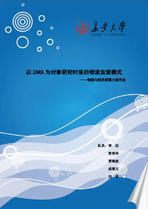 以ZARA为对象研究时装的物流运营模式