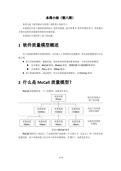 软件测试与质量 -本周小结(8)