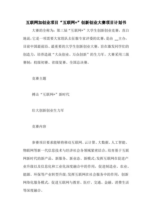 互联网加创业项目“互联网+”创新创业大赛项目计划书