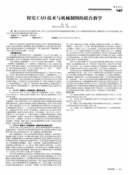 探究CAD技术与机械制图的联合教学
