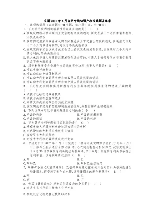 全国2010年4月自学考试知识产权法试题及答案