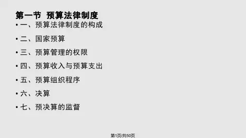 第4章财政法规制度PPT课件
