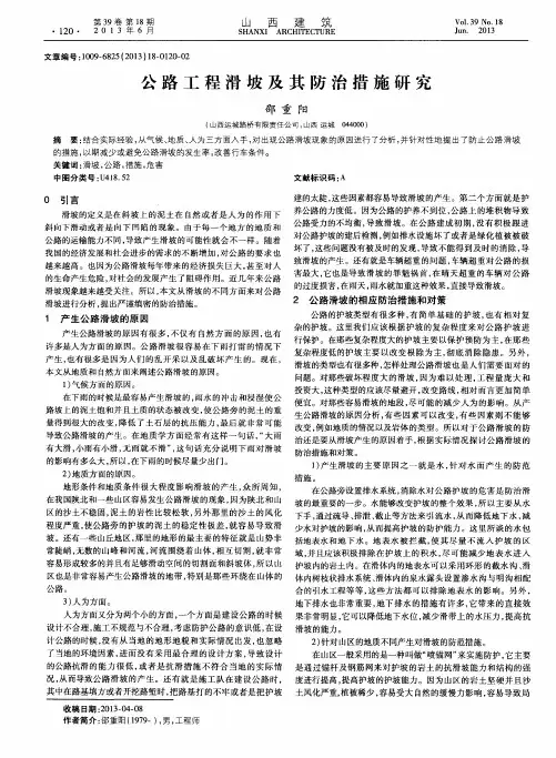 公路工程滑坡及其防治措施研究