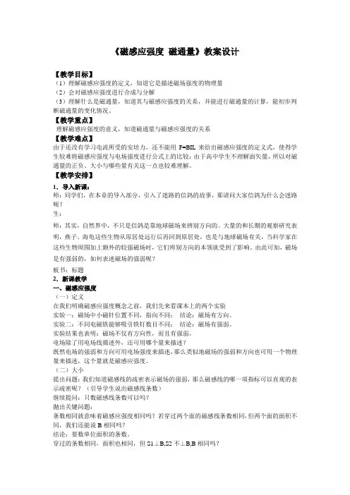鲁科版《磁感应强度 磁通量》教案设计