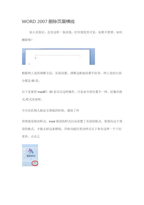 WORD 2007删除页眉横线