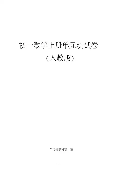 人教版初一上册数学各单元测试卷