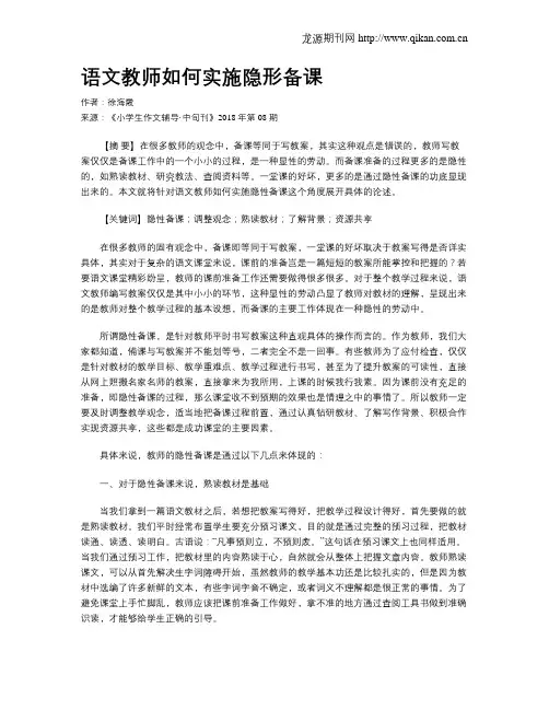 语文教师如何实施隐形备课
