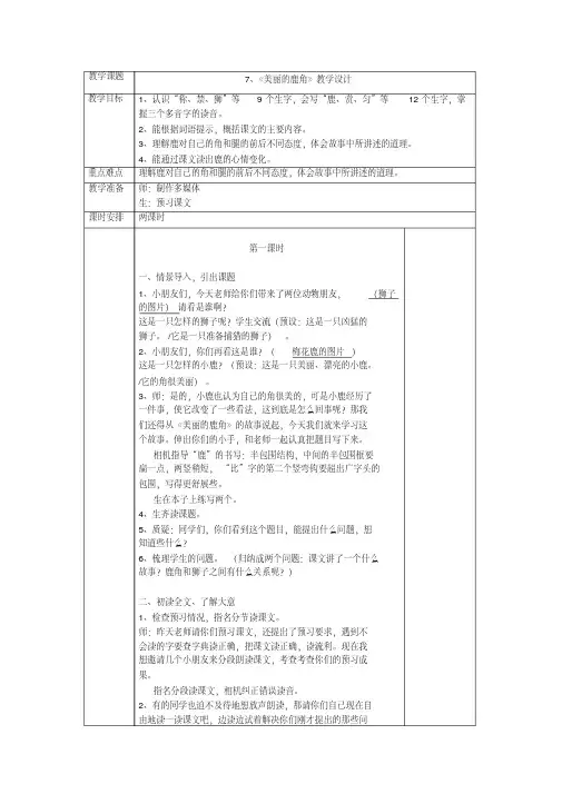 最新三年级下册语文教案-7、《美丽的鹿角》教学设计-人教(部编版).pdf