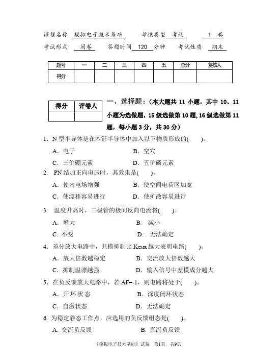 模拟电子技术基础期末考试试卷