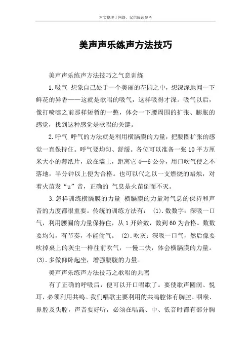 美声声乐练声方法技巧