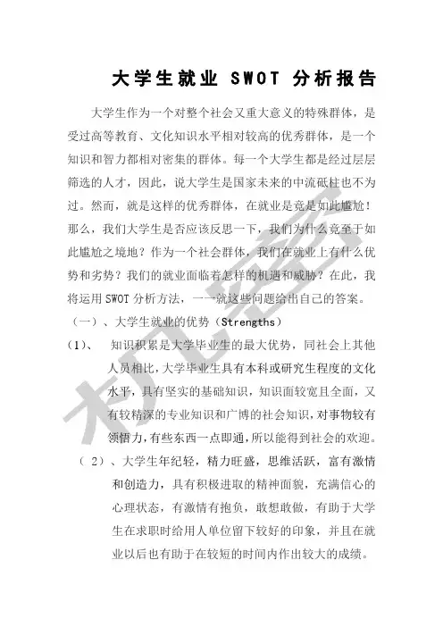 大学生就业形势SWOT分析 2