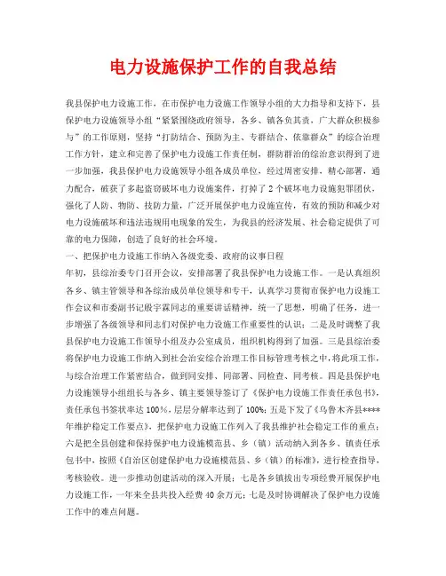 电力设施保护工作的自我总结